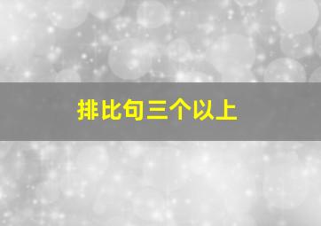 排比句三个以上