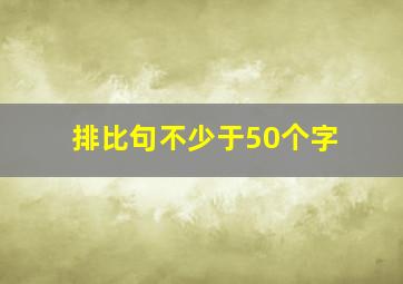 排比句不少于50个字