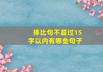 排比句不超过15字以内有哪些句子