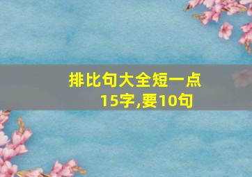 排比句大全短一点15字,要10句