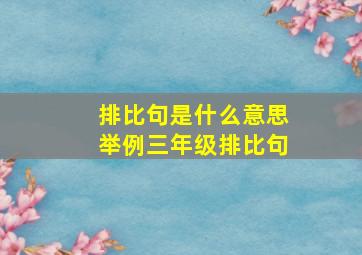 排比句是什么意思举例三年级排比句