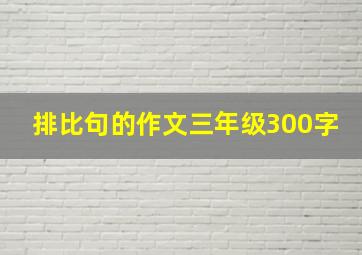 排比句的作文三年级300字