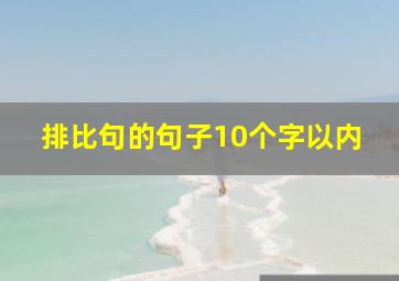 排比句的句子10个字以内