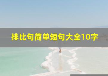 排比句简单短句大全10字