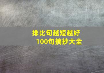 排比句越短越好100句摘抄大全