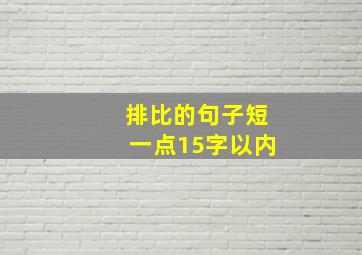 排比的句子短一点15字以内