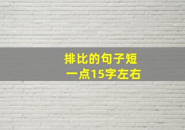 排比的句子短一点15字左右