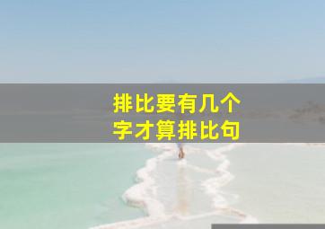 排比要有几个字才算排比句