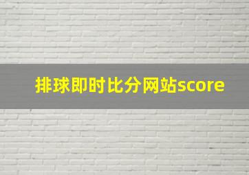 排球即时比分网站score