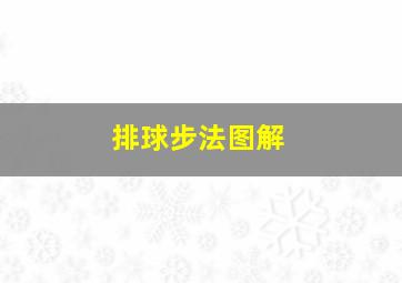 排球步法图解