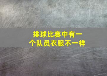 排球比赛中有一个队员衣服不一样