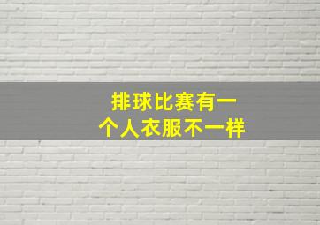 排球比赛有一个人衣服不一样