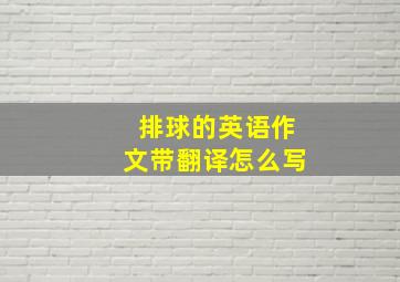 排球的英语作文带翻译怎么写