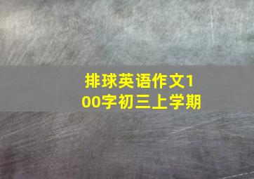 排球英语作文100字初三上学期