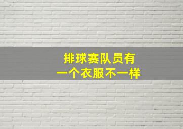 排球赛队员有一个衣服不一样