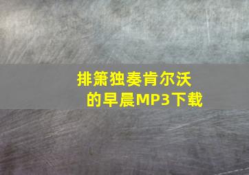 排箫独奏肯尔沃的早晨MP3下载