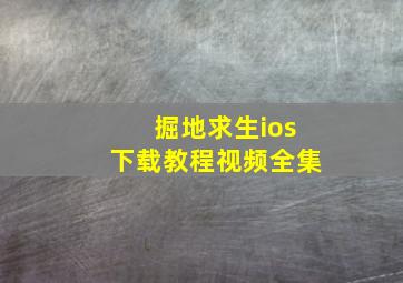 掘地求生ios下载教程视频全集