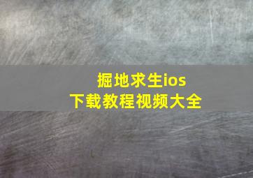 掘地求生ios下载教程视频大全