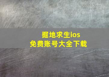 掘地求生ios免费账号大全下载