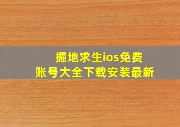 掘地求生ios免费账号大全下载安装最新