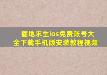 掘地求生ios免费账号大全下载手机版安装教程视频