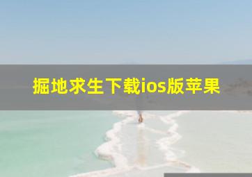 掘地求生下载ios版苹果