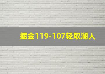 掘金119-107轻取湖人