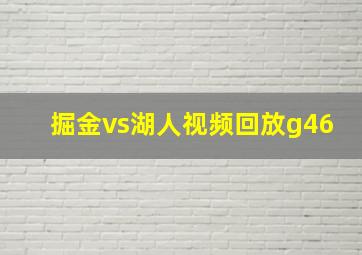 掘金vs湖人视频回放g46