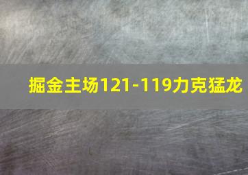 掘金主场121-119力克猛龙