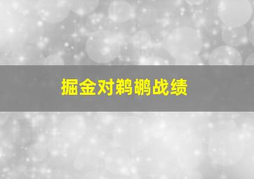 掘金对鹈鹕战绩