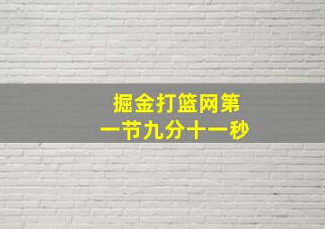 掘金打篮网第一节九分十一秒