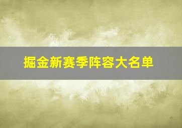 掘金新赛季阵容大名单