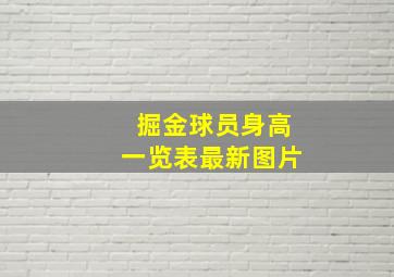 掘金球员身高一览表最新图片