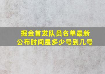 掘金首发队员名单最新公布时间是多少号到几号