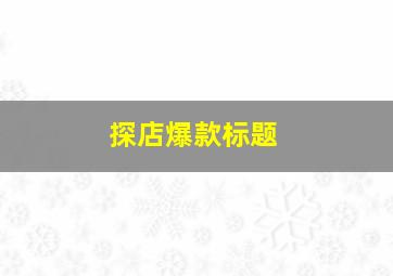 探店爆款标题