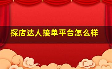 探店达人接单平台怎么样