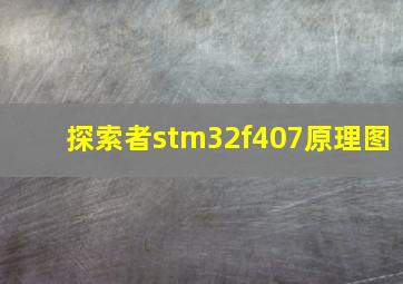 探索者stm32f407原理图