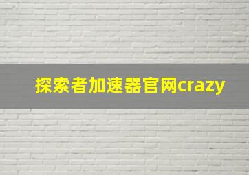 探索者加速器官网crazy