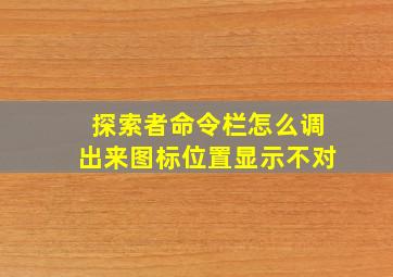 探索者命令栏怎么调出来图标位置显示不对