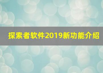 探索者软件2019新功能介绍