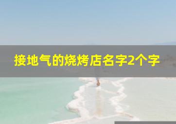 接地气的烧烤店名字2个字