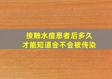 接触水痘患者后多久才能知道会不会被传染