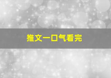 推文一口气看完