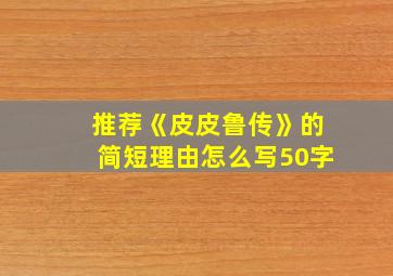 推荐《皮皮鲁传》的简短理由怎么写50字