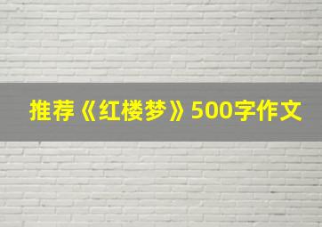 推荐《红楼梦》500字作文