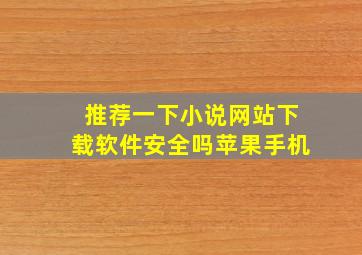 推荐一下小说网站下载软件安全吗苹果手机