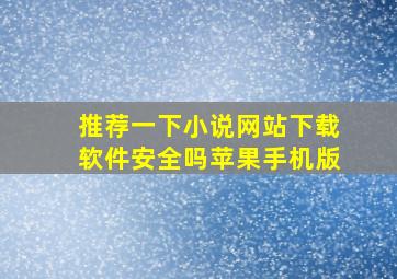 推荐一下小说网站下载软件安全吗苹果手机版