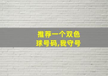 推荐一个双色球号码,我守号