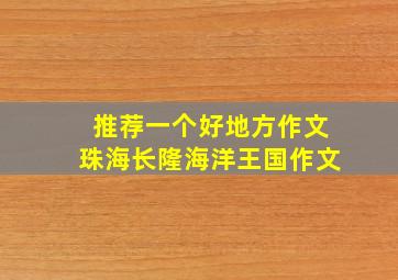 推荐一个好地方作文珠海长隆海洋王国作文