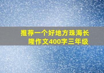 推荐一个好地方珠海长隆作文400字三年级